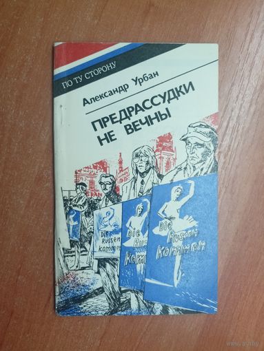 Александр Урбан "Предрассудки не вечны" из серии "По ту сторону"
