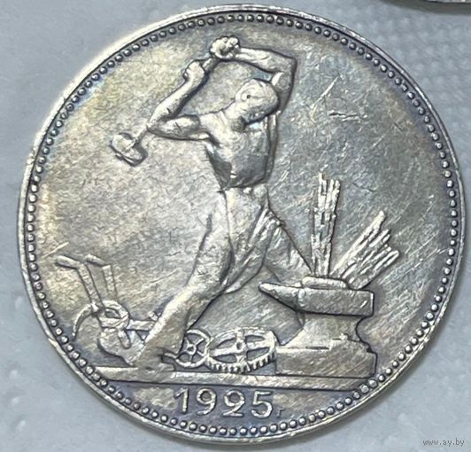 1 полтинник 1925 СССР. Серебро ранних советов!