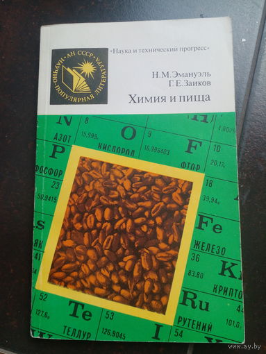 Эмануэль Н.М., Заиков Г.Е. Химия и пища. Серия *Наука и технический прогресс*. М. Наука 1986г. 173 с., илл. Бумажная обложка, обычный формат.
