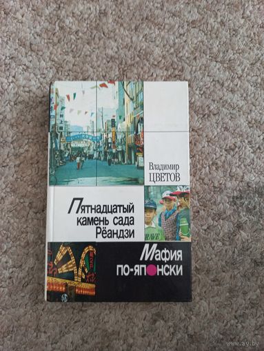 Владимир Цветов "Пятнадцатый камень сада Рёандзи"