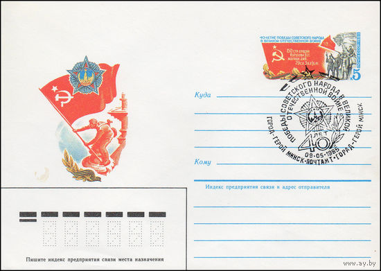 Художественный маркированный конверт СССР со спецгашением N 85-20 (16.01.1985) 40 лет Победы советского народа в Великой Отечественной войне
