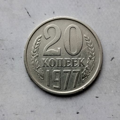 20 копеек 1977 года СССР. Красивая монета!