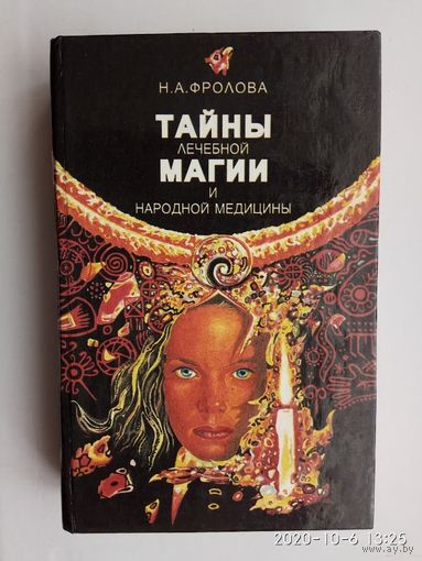 Фролова Н. Тайны лечебной магии и народной медицины. /Заговоры и наговоры, собранные в далеких селах Волыни, Тернопольщины, на юге России/  1996г.