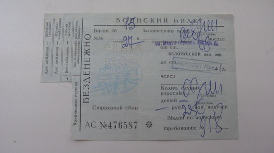 Железная дорога . Воинский билет  1974 г.