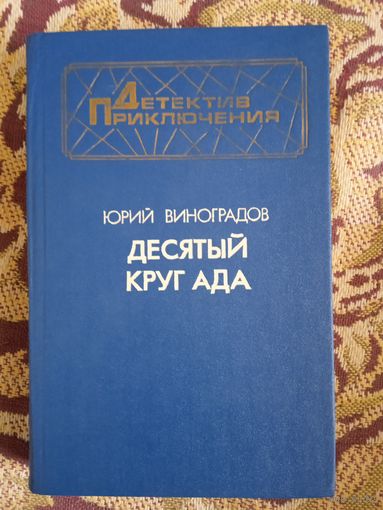 Ю.Виноградов."Десятый круг ада".