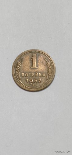 МОНЕТА 1 КОПЕЙКА 1952 ГОД .   ОРИГИНАЛ  .  Распродажа Коллекции !!! . Экспресс  Аукцион не с рубля без МПЦ и прочего  .Много лотов в продаже .