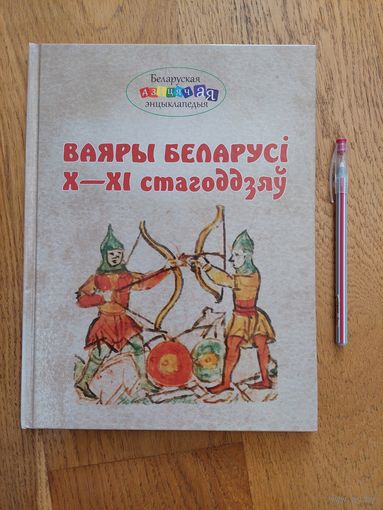 Ваяры Беларусі X - XI стагоддзяў Серия: Беларуская дзіцячая энцыклапедыя
