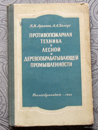 К.Н.Архипов, А.А.Белоус Противопожарная техника в лесной и деревообрабатывающей промышленности.