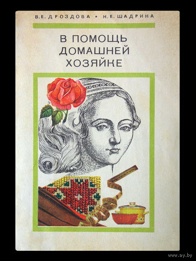 В.Е.Дроздова, Н.Е.Шадрина. В помощь домашней хозяйке.