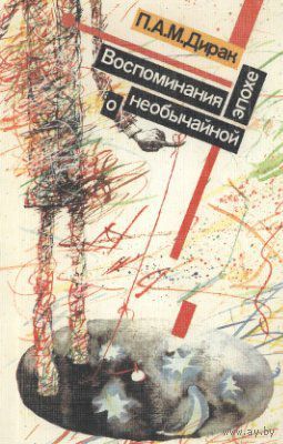 Поль Дирак Воспоминания о необычайной эпохе. Сборник статей М. Наука 1990г. 208с. Твердый переплет, Увеличенный формат.