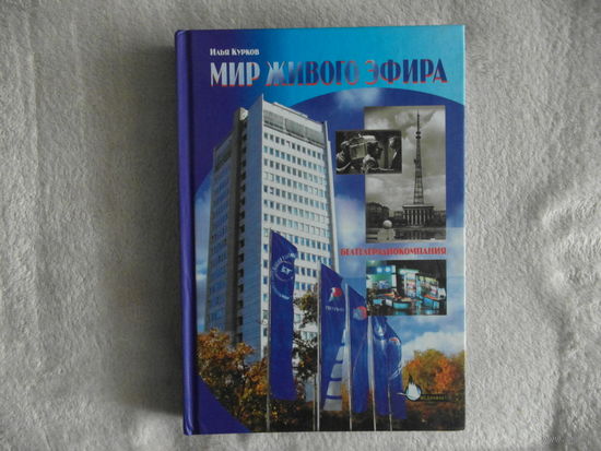 И. Курков. Белтелерадиокомпания. Мир живого эфира. 2007 г.