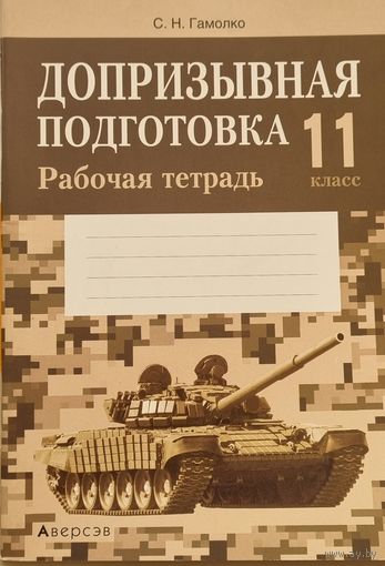 Допризывная подготовка. 11 кл. Рабочая тетрадь