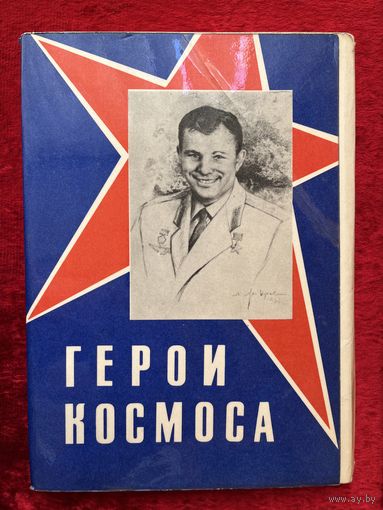 Набор открыток Герои космоса. 34 открытки. 1975 год
