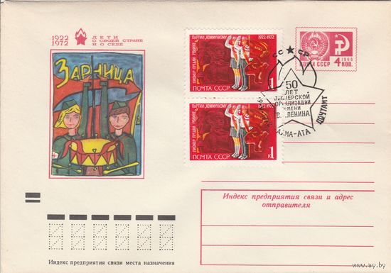 СССР 1972 МХК со СГ 50-летие со дня создания Всесоюзной пионерской организации (Алма-Ата) (к2)