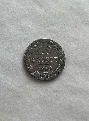 10 грошей 1840