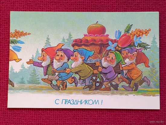 С Праздником! Зарубин 1990 г. Двойная. Чистая.