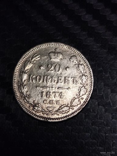 20 копеек 1874.