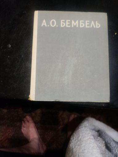 Орлова, М.А. Андрей Онуфриевич Бембель Издательство: М.: Советский художник 1958.