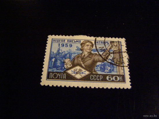 СССР, 1959, неделя письма.