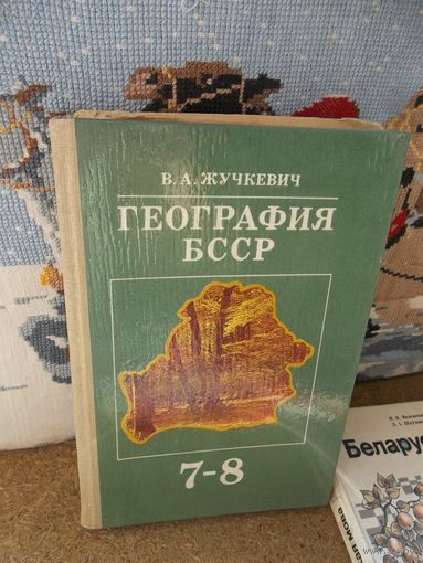 Учебник . География БССР . Жучкевич