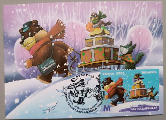 Картмаксимум "С Новым годом!", 2023