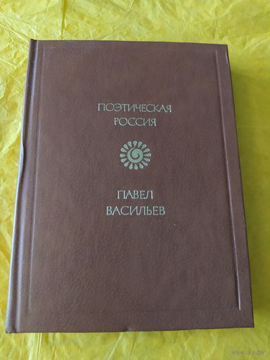 Павел Васильев