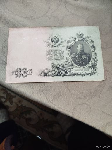 Распродажа - 25 рублей 1909г.,РИ,НИКОЛАЙ 2, Шипов-Овчинников ДТ 066645