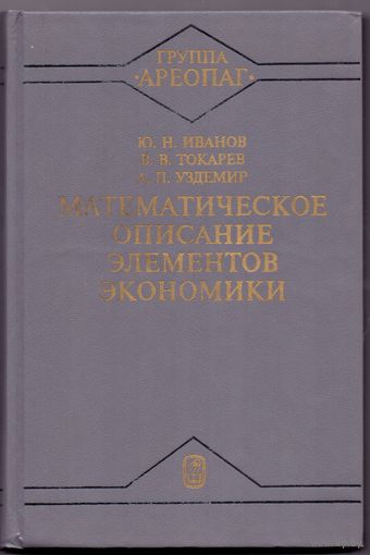 Иванов Ю.Н., Токарев В.В., Уздемир А.П. Математическое описание элементов экономики
