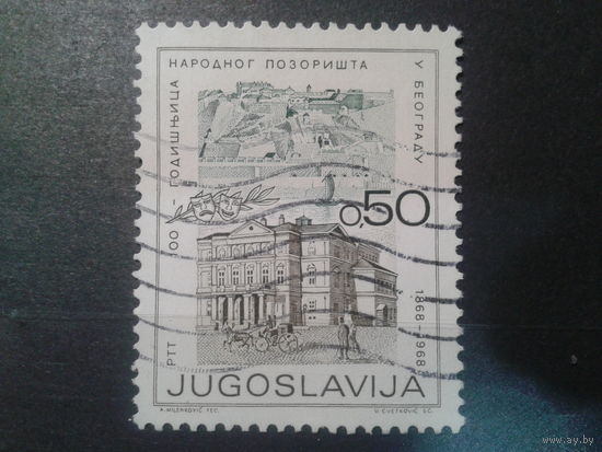 Югославия, 1968. 100 лет Сербскому национальному театру
