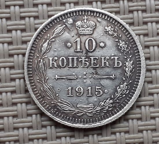 10 копеек 1915 г.