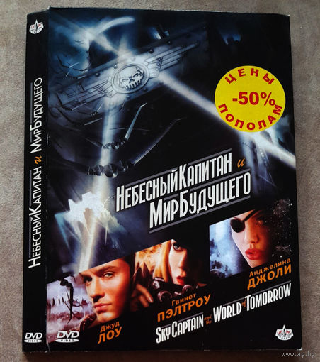Небесный капитан и мир будущего (DVD Video) лицензия