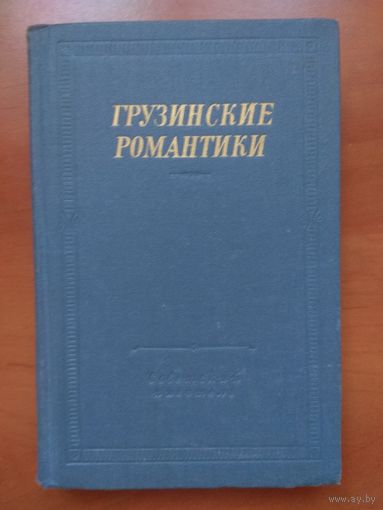 ГРУЗИНСКИЕ РОМАНТИКИ.//Библиотека поэта.
