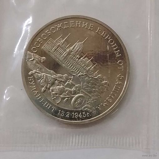3 рубля 1995 г Освобождение Европы от фашизма Будапешт в банковской запайке