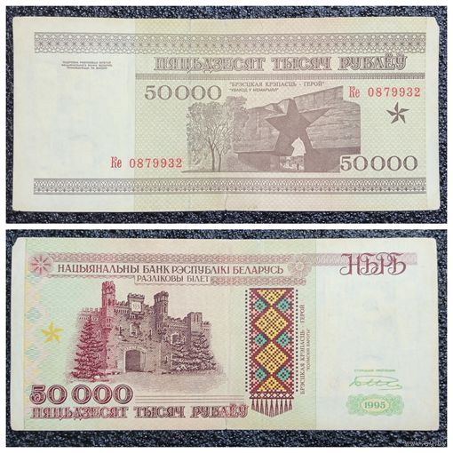 50000 рублей Беларусь 1995 г. серия Ке