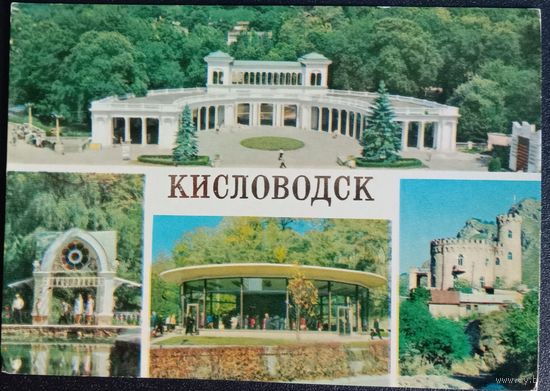 Открытка.Кисловодск. 1980