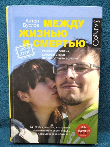 А. Буслов. Между жизнью и смертью