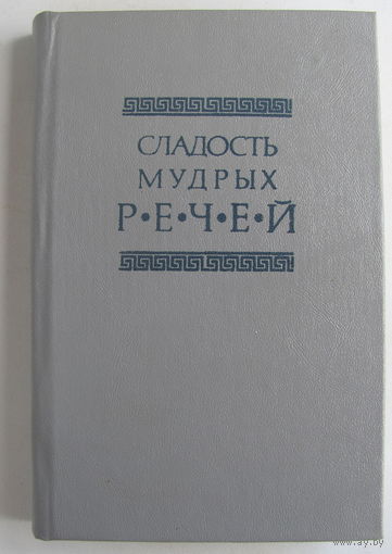 Сладость мудрых речей