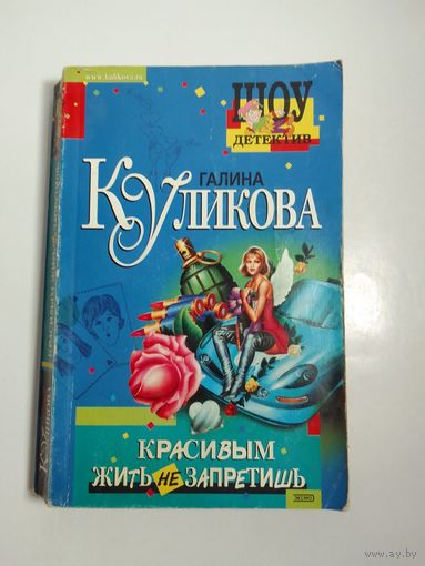 Галина Кулакова. Красивым жить не запретишь