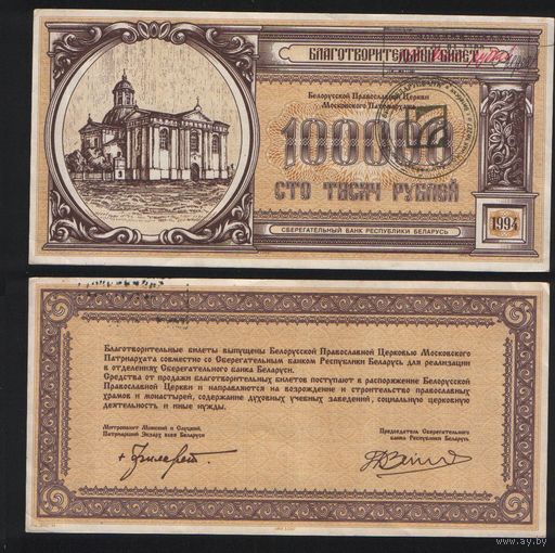 Беларусь 100000 рублей 1994 год (деноминация 100 рублей 2000 год) благотворительный билет Белорусской Православной Церкви Московского Патриархата (СберБанк РБ) na02 ТОРГ/ВАША ЦЕНА