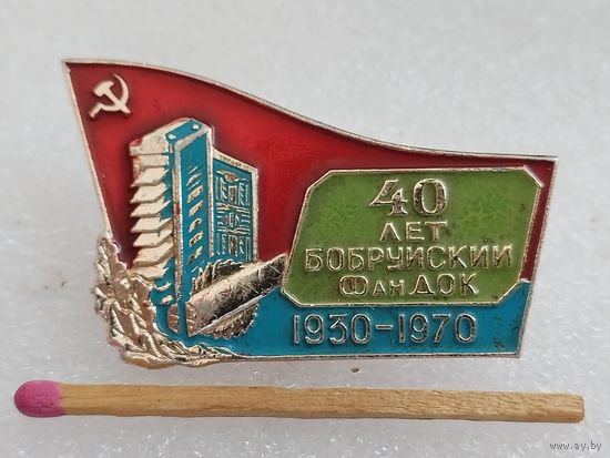 Знак. Бобруйский ФанДОК, 40 лет. 1930 - 1970.