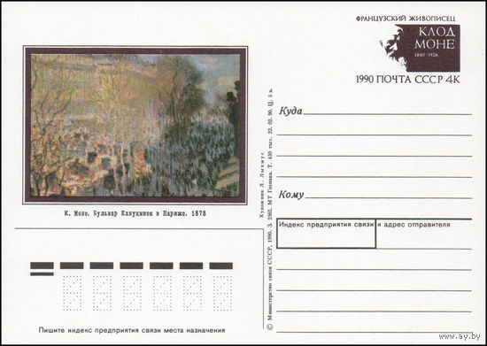 Почтовая карточка СССР с оригинальной маркой N 214 (01.11.1990) "150 лет со дня рождения Клода Моне"