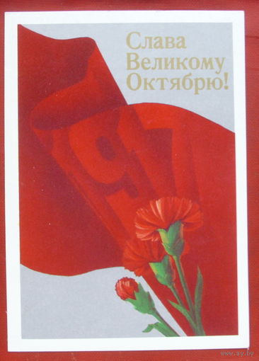 Слава Великому Октябрю! Чистая. 1988 года. Квавадзе. 1698.