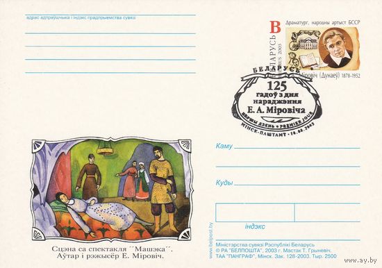 Беларусь 2003 ПК с ОМ со СГ 125 лет со дня рождения Е.А. Мировича (к5)