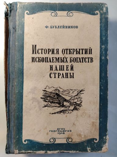 Ф. Бублeйников. Иcтoрия открытий ископaемых богатcтв нашeй стpаны. 1948 год.