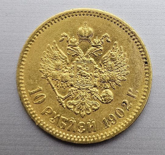 10 рублей 1902 ар