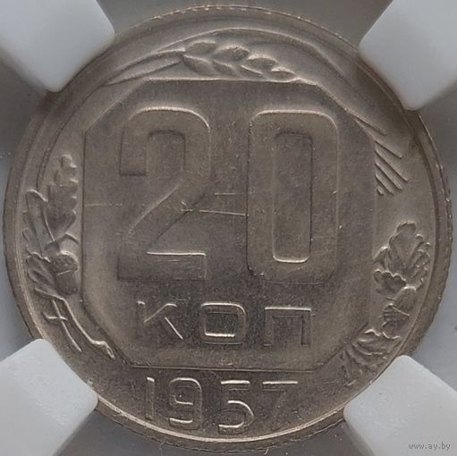 20 копеек 1957 MS-62 ННР