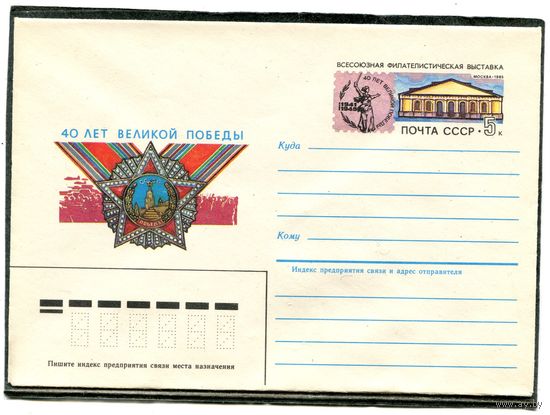 СССР 1984. ХМК. Конверт с ОМ. 40 лет Великой Победы. Филвыставка