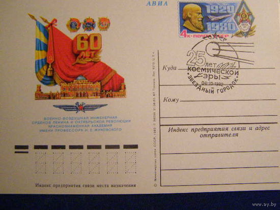 СССР 1980 ПК с ОМ, спецгашение Звездный Городок / Академия Жуковского / авиация
