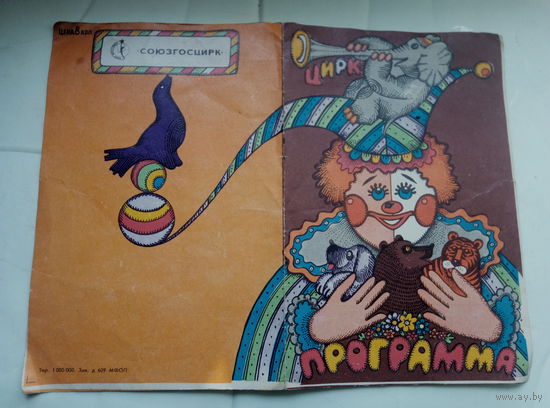 Цирковая программа. СССР.