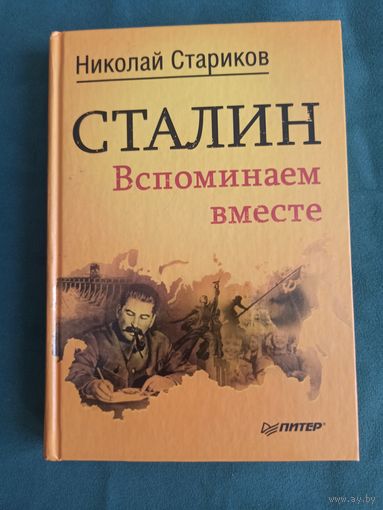 Сталин. Вспоминаем вместе.